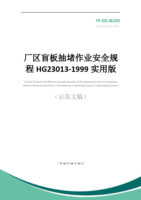 厂区盲板抽堵作业安全规程HG23013-1999实用版