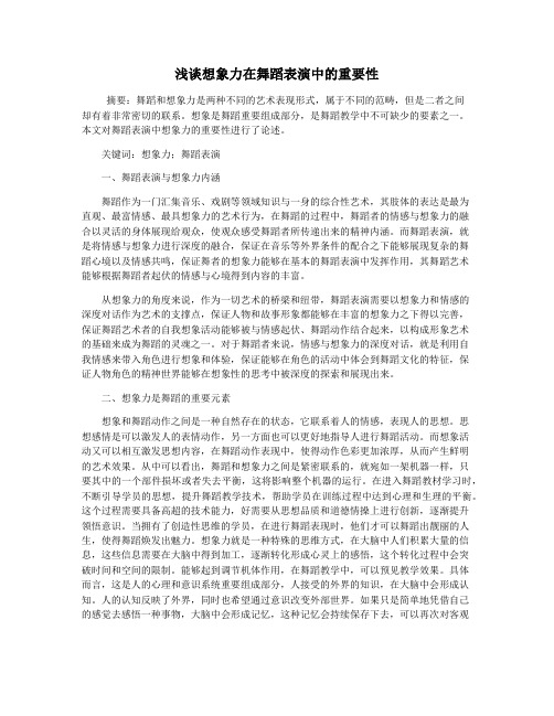 浅谈想象力在舞蹈表演中的重要性