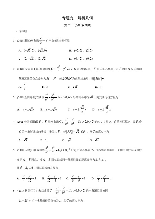 高考理科数学专题九  解析几何第二十七讲 双曲线