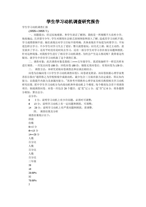 学生学习动机调查研究报告