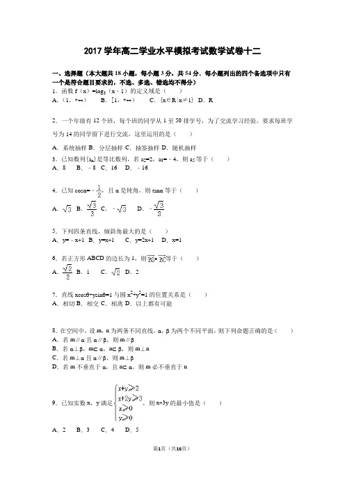 2017学年第一学期高二学业水平测试数学模拟试题十二含答案