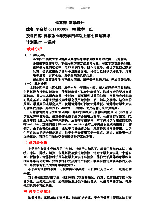 苏教版小学数学四年级上第七课运算律教学设计