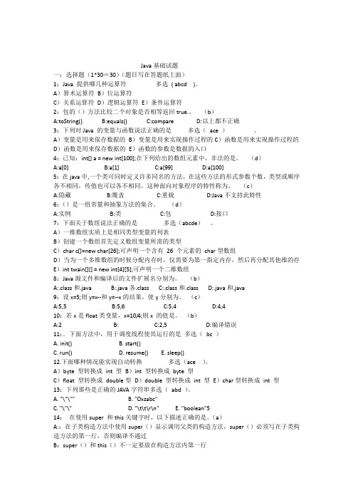 java基础笔试题[答案解析已整理]