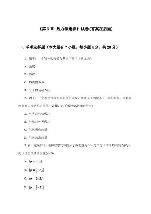 《第3章 热力学定律》试卷及答案_高中物理选择性必修 第三册_鲁科版_2024-2025学年