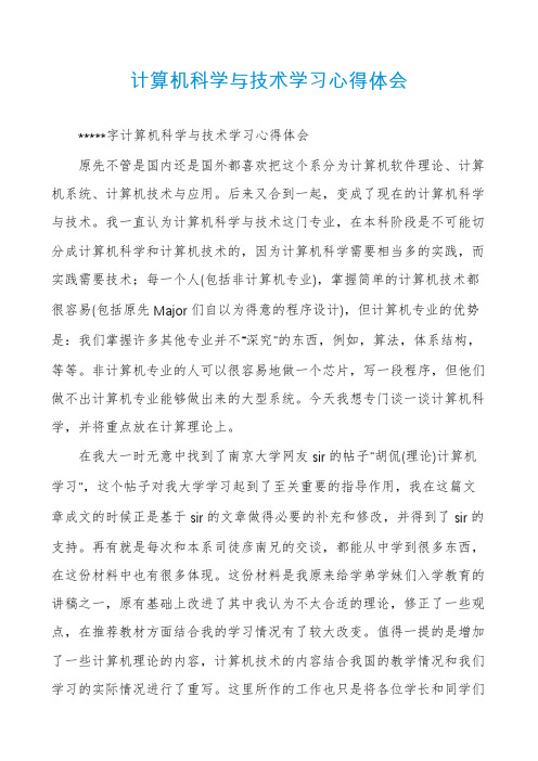 计算机科学与技术学习心得体会