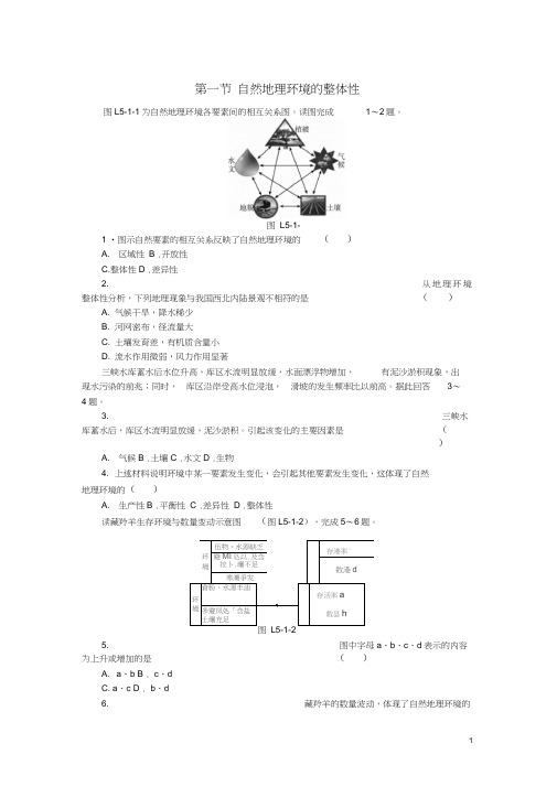 2019年秋高中地理第五章自然地理环境的整体性与差异性第一节自然地理环境的整体性练习册新人教版必修1