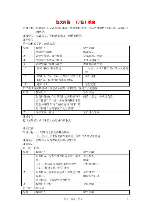 苏教语文七下3.14短文两篇教案2