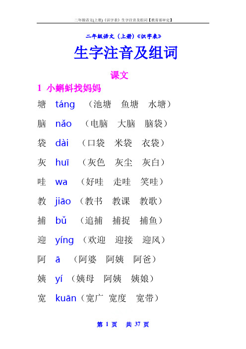(部编版)二年级语文(上册)《识字表》生字注音及组词【教育部审定】