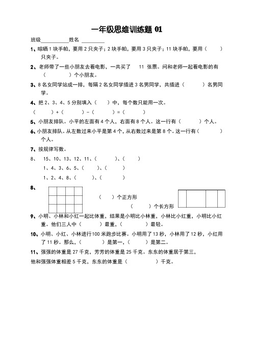 小学一年级数学思维训练题及答案(A4打印版)