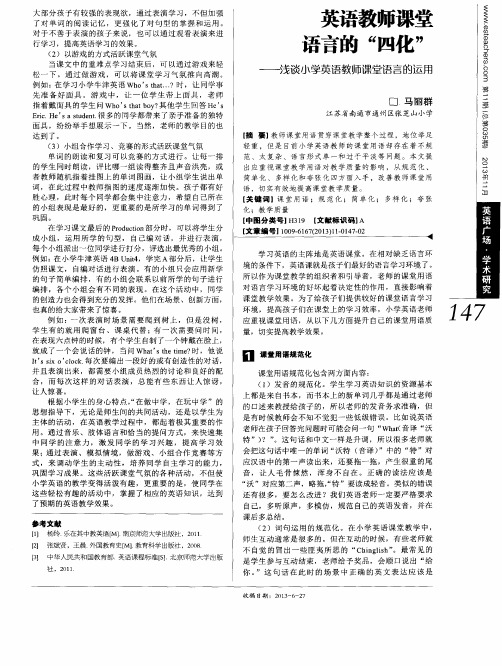 英语教师课堂语言的＂四化＂——浅谈小学英语教师课堂语言的运用