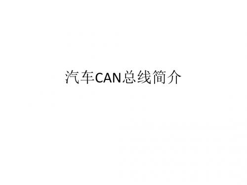 汽车CAN总线介绍