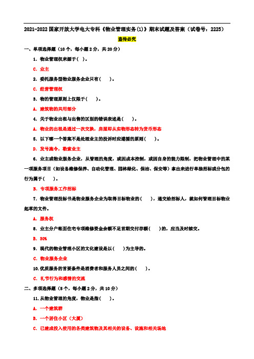 2021-2022国开大学电大专科《物业管理实务(1)》期末试题及答案(试卷号：2225)