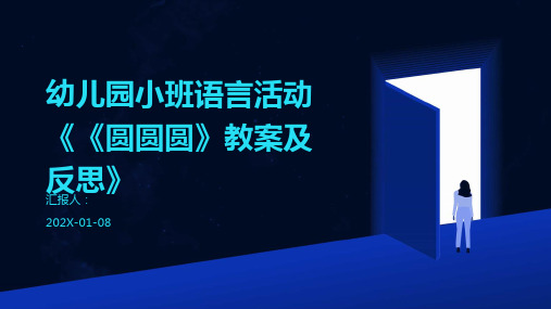 幼儿园小班语言活动《《圆圆圆》教案及反思》