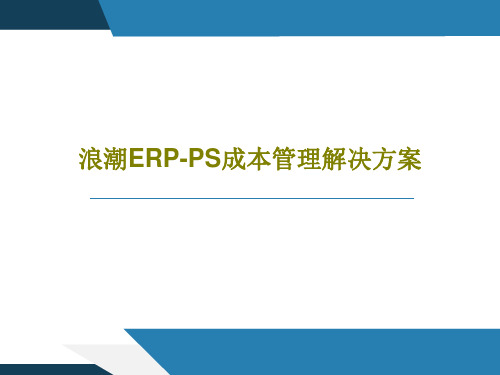 浪潮ERP-PS成本管理解决方案51页PPT