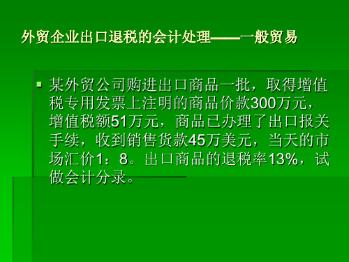 外贸企业出口退税的会计处理——一般贸易