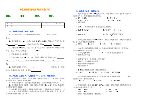 电路分析与应用(江路明)教学资源 模拟试卷试卷8