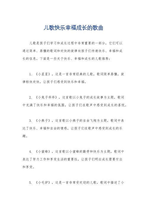 儿歌快乐幸福成长的歌曲