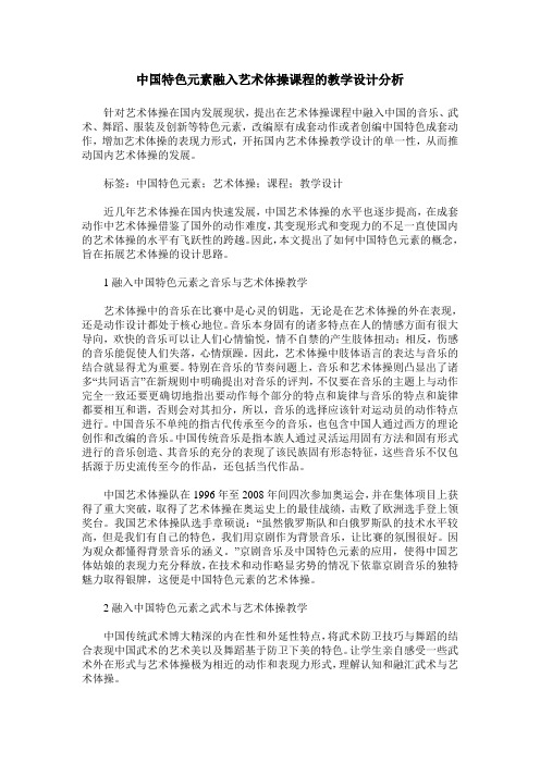 中国特色元素融入艺术体操课程的教学设计分析