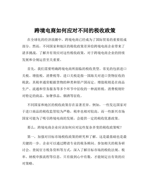 跨境电商如何应对不同的税收政策