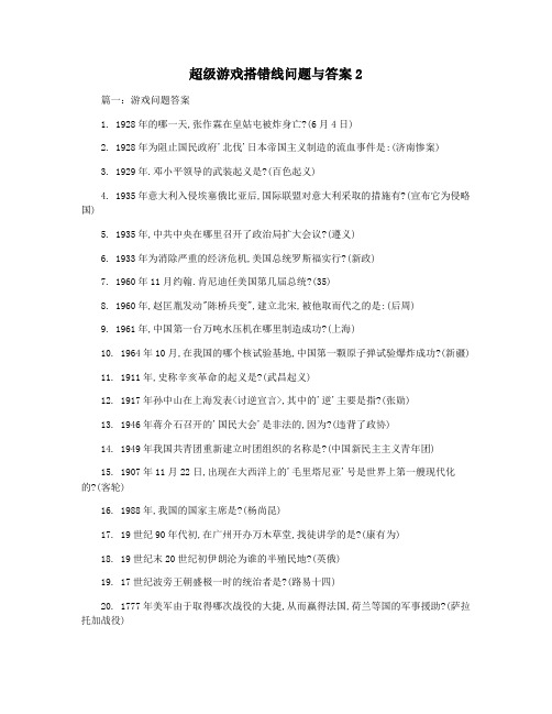 超级游戏搭错线问题与答案2