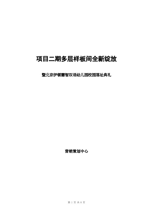 某地产项目样板房开放暨知名幼儿园合作仪式方案