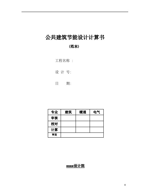 公建节能计算书模本