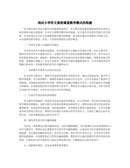 浅议小学作文高效课堂教学模式的构建