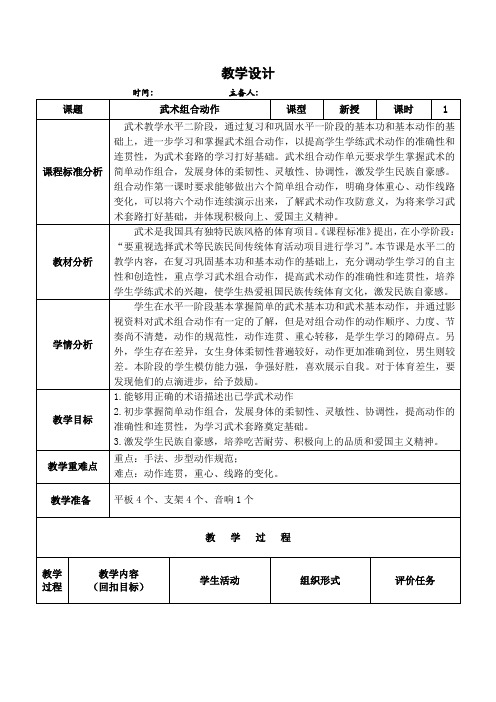 小学体育_武术组合动作教学设计学情分析教材分析课后反思