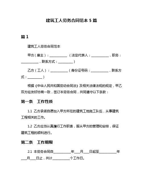 建筑工人劳务合同范本5篇