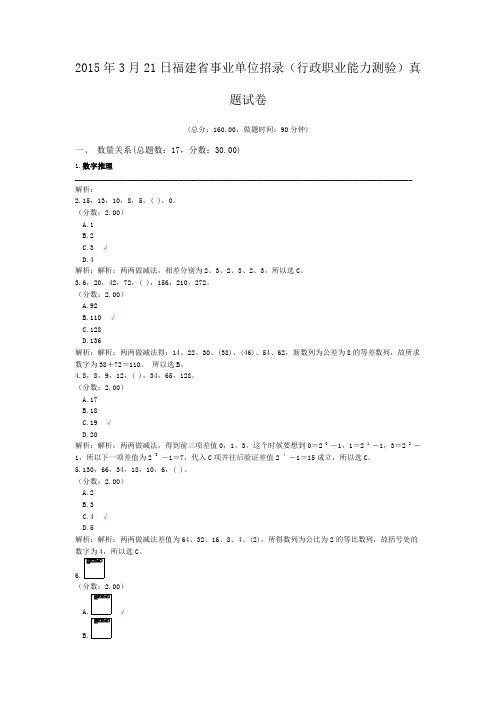 2015年3月21日福建省事业单位招录(行政职业能力测验)真题试卷