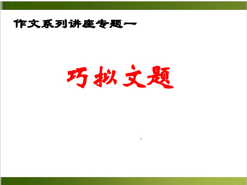 作文系列 专题一：巧拟文题——中考语文复习专题20张