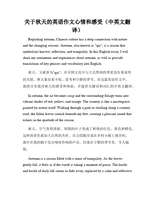关于秋天的英语作文心情和感受(中英文翻译)