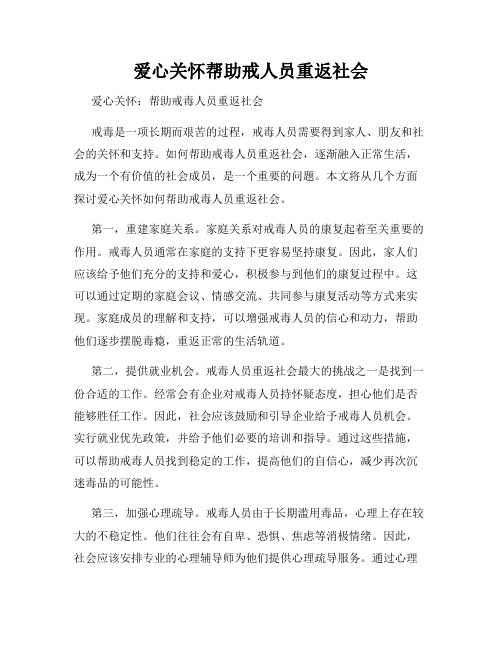 爱心关怀帮助戒人员重返社会