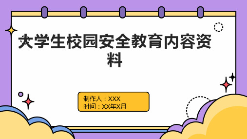 大学生校园安全教育内容资料