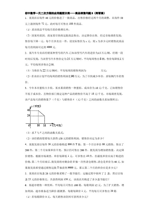 初中数学一元二次方程的应用题型分类——商品销售问题B(附答案)