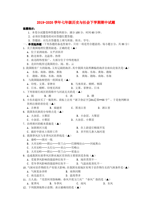 2019-2020学年七年级历史与社会下学期期中试题