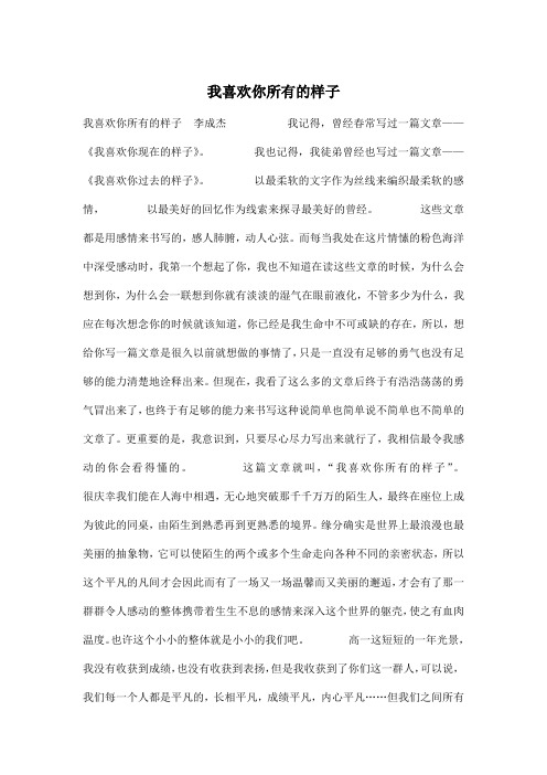 我喜欢你所有的样子_高中高二作文1600字