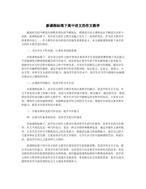 新课程标准下高中语文的作文教学