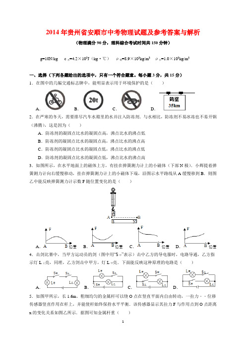 2014年贵州省安顺市中考物理试题及参考答案(word解析版)