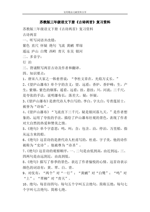 苏教版三年级语文下册古诗两首复习资料