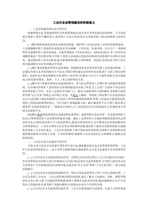 工会对企业管理建设的积极意义