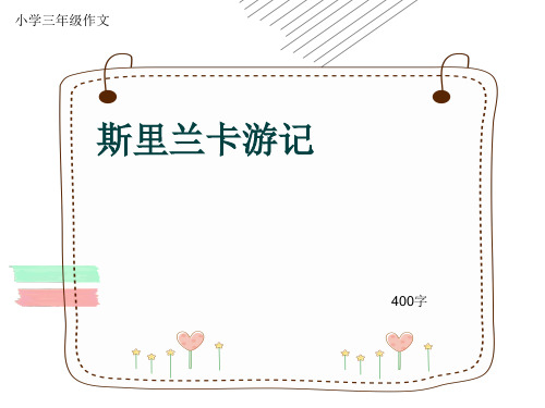 小学三年级作文《斯里兰卡游记》400字(共8页PPT)