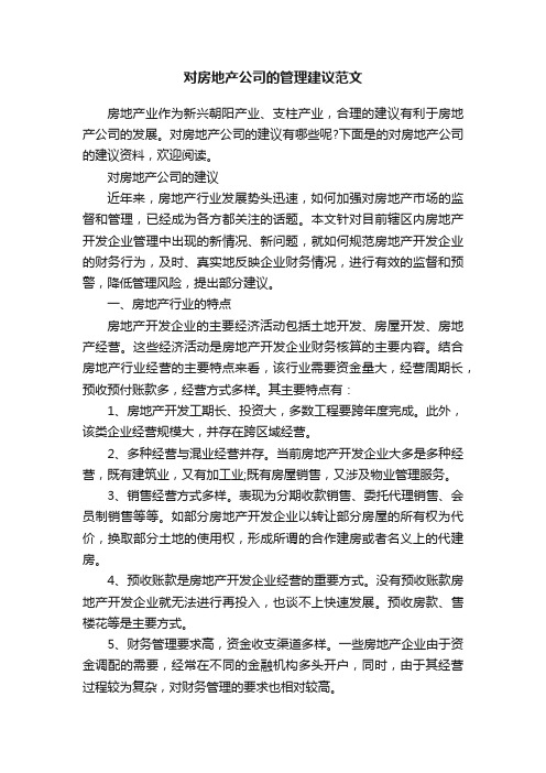 对房地产公司的管理建议范文