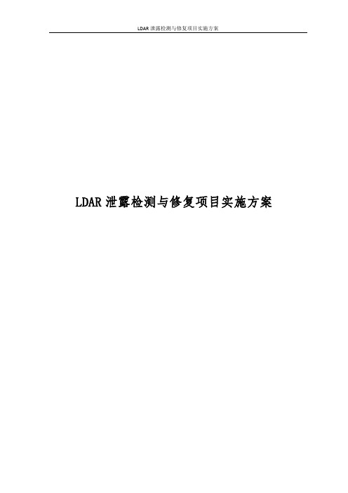 LDAR泄露检测与修复项目实施方案