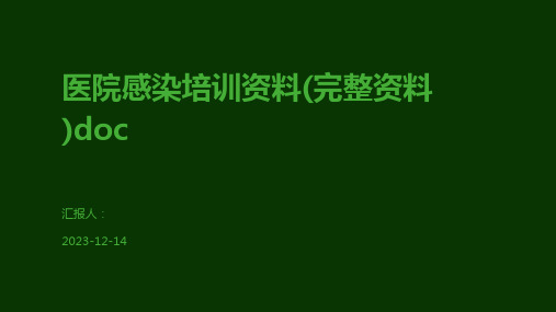 医院感染培训资料(完整资料)doc