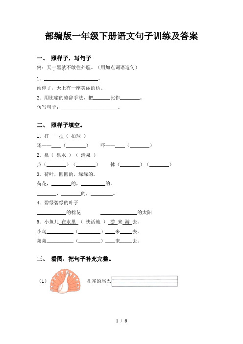 部编版一年级下册语文句子训练及答案