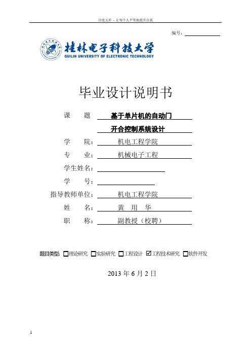 基于单片机的自动门开合控制系统设计毕业论文