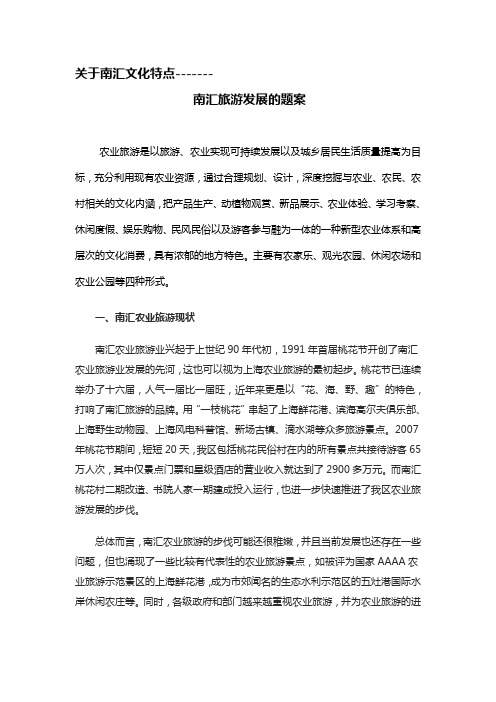 关于南汇文化特点报告