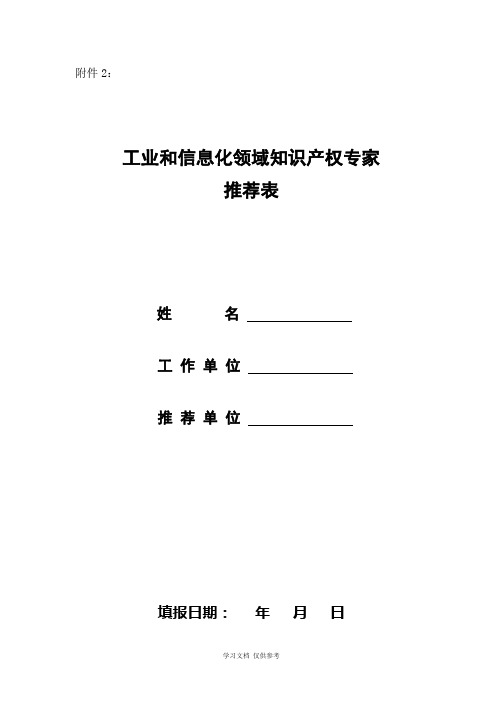 工业和信息化领域知识产权专家推荐表