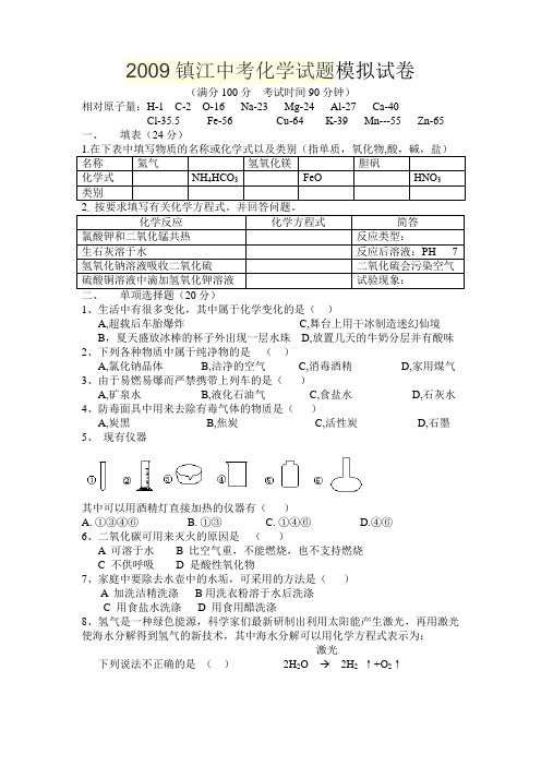 2009镇江中考化学试题模拟试卷